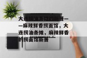 大连捞油条摊的新晋——麻辣鲜香捞面馆,大连捞油条摊,麻辣鲜香的捞面馆新晋