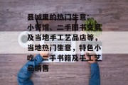 县城里的热门生意: 小餐馆、二手图书交易及当地手工艺品店等,当地热门生意,特色小吃、二手书籍及手工艺品销售