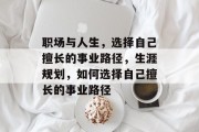 职场与人生,选择自己擅长的事业路径,生涯规划,如何选择自己擅长的事业路径 职场与人生,选择自己擅长的事业路径,生涯规划,如何选择自己擅长的事业路径