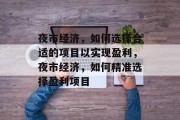 夜市经济，如何选择合适的项目以实现盈利，夜市经济，如何精准选择盈利项目