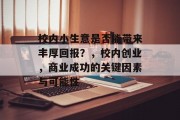 校内小生意是否能带来丰厚回报?,校内创业,商业成功的关键因素与可能性
