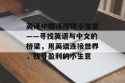英译中翻译赚钱小生意——寻找英语与中文的桥梁,用英语连接世界,找寻盈利的小生意 英译中翻译赚钱小生意——寻找英语与中文的桥梁,用英语连接世界,找寻盈利的小生意