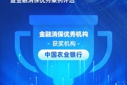 中国农业银行获评“金融消保优秀机构”:建设“全行管消保,全行为消保工作负责”格局 中国农业银行获评“金融消保优秀机构”:建设“全行管消保,全行为消保工作负责”格局