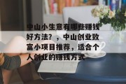 中山小生意有哪些赚钱好方法?,中山创业致富小项目推荐,适合个人创业的赚钱方式 中山小生意有哪些赚钱好方法?,中山创业致富小项目推荐,适合个人创业的赚钱方式