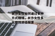 长沙女性如何通过多种方式赚钱,长沙女性多元赚钱途径探索 长沙女性如何通过多种方式赚钱,长沙女性多元赚钱途径探索