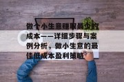 做个小生意赚取最少的成本——详细步骤与案例分析，做小生意的最佳低成本盈利策略