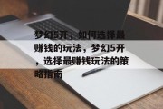 梦幻5开，如何选择最赚钱的玩法，梦幻5开，选择最赚钱玩法的策略指南