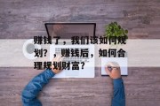 赚钱了，我们该如何规划？，赚钱后，如何合理规划财富？