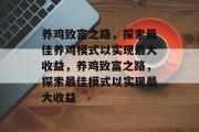 养鸡致富之路,探索最佳养鸡模式以实现最大收益,养鸡致富之路,探索最佳模式以实现最大收益
