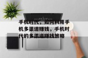 手机时代,如何利用手机多渠道赚钱,手机时代的多渠道赚钱策略