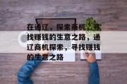 在通辽,探索商机,寻找赚钱的生意之路,通辽商机探索,寻找赚钱的生意之路
