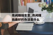 夜间赚钱生意_夜间赚钱最好的办法是什么