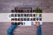 如何理解一个点的价值在金融市场的应用?这种理解在投资决策中有何重要性? 如何理解一个点的价值在金融市场的应用?这种理解在投资决策中有何重要性?