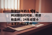 投资24年的小生意,利润翻倍的可能,奇迹般盈利,24年经营小生意的成功案例 投资24年的小生意,利润翻倍的可能,奇迹般盈利,24年经营小生意的成功案例