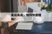 夏日炎炎,如何快速赚钱?