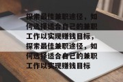 探索最佳兼职途径，如何选择适合自己的兼职工作以实现赚钱目标，探索最佳兼职途径，如何选择适合自己的兼职工作以实现赚钱目标