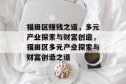 福田区赚钱之道,多元产业探索与财富创造,福田区多元产业探索与财富创造之道