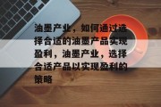 油墨产业，如何通过选择合适的油墨产品实现盈利，油墨产业，选择合适产品以实现盈利的策略