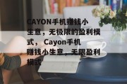 CAYON手机赚钱小生意,无极限的盈利模式, Cayon手机赚钱小生意,无限盈利模式 CAYON手机赚钱小生意,无极限的盈利模式, Cayon手机赚钱小生意,无限盈利模式