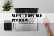 镇上没生意赚钱_镇上做生意赚钱 镇上没生意赚钱_镇上做生意赚钱