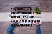 YouTube,内容创作者如何利用平台实现盈利,YouTube平台上内容创作者的盈利策略与实践 YouTube,内容创作者如何利用平台实现盈利,YouTube平台上内容创作者的盈利策略与实践