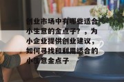 创业市场中有哪些适合小生意的金点子?,为小企业提供创业建议,如何寻找和利用适合的小生意金点子