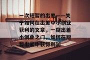 一次短暂的出差——关于如何在出差中小创业获利的文章,一窥出差小创业之门,如何在短暂出差中获得利润