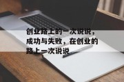 创业路上的一次说说,成功与失败,在创业的路上一次说说 创业路上的一次说说,成功与失败,在创业的路上一次说说