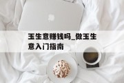 玉生意赚钱吗_做玉生意入门指南