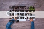 政务信息写作,从一个小生意开始赚钱的明智选择,政务信息写作,从小生意起步,轻松赚取零花钱