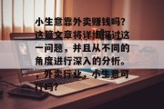 小生意靠外卖赚钱吗？这篇文章将详细探讨这一问题，并且从不同的角度进行深入的分析。，外卖行业，小生意可行吗?