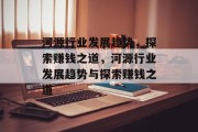 河源行业发展趋势,探索赚钱之道,河源行业发展趋势与探索赚钱之道 河源行业发展趋势,探索赚钱之道,河源行业发展趋势与探索赚钱之道