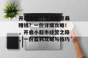 开超市做什么小生意最赚钱？一份详细攻略！，开启小超市经营之路，一份盈利攻略与技巧