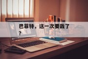 巴菲特,这一次要栽了? 巴菲特,这一次要栽了?