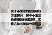 关于小生意的快速赚钱方法探讨,探寻小生意快速赚钱的新路径,实用方法与策略分享 关于小生意的快速赚钱方法探讨,探寻小生意快速赚钱的新路径,实用方法与策略分享