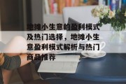 地摊小生意的盈利模式及热门选择,地摊小生意盈利模式解析与热门商品推荐 地摊小生意的盈利模式及热门选择,地摊小生意盈利模式解析与热门商品推荐