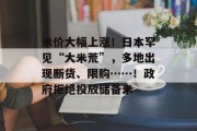 米价大幅上涨!日本罕见“大米荒”,多地出现断货、限购……!政府拒绝投放储备米