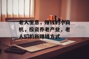 老人生意,赚钱的小商机,投资养老产业,老人们的新赚钱方式