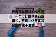 百度录入赚钱的小生意,一个可行的创新商业模式,百度,亿万富翁秘密赚钱小生意