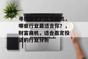 寻找嘉定的致富商机,哪些行业最适合你?,财富商机,适合嘉定投资的行业分析
