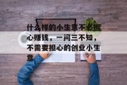什么样的小生意不必担心赚钱,一问三不知,不需要担心的创业小生意