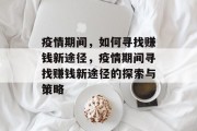 疫情期间,如何寻找赚钱新途径,疫情期间寻找赚钱新途径的探索与策略 疫情期间,如何寻找赚钱新途径,疫情期间寻找赚钱新途径的探索与策略