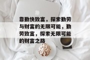 靠勤快致富,探索勤劳与财富的无限可能,勤劳致富,探索无限可能的财富之路