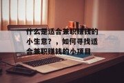 什么是适合兼职赚钱的小生意?,如何寻找适合兼职赚钱的小项目 什么是适合兼职赚钱的小生意?,如何寻找适合兼职赚钱的小项目