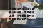 凯里赚钱之道,探寻最佳盈利途径,凯里赚钱之道,探寻最佳盈利途径的探索与实践