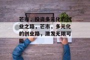 芒市,投资多元化的创业之路,芒市,多元化的创业路,激发无限可能