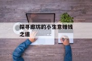 探寻廊坊的小生意赚钱之道