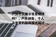 户外个人做小生意赚钱吗?,户外创业,个人小生意的盈利模式探讨