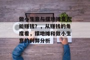 做小生意与摆地摊是否能赚钱？，从赚钱的角度看，摆地摊和做小生意的利弊分析