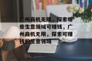 广州商机无限，探索哪些生意领域可赚钱，广州商机无限，探索可赚钱的生意领域